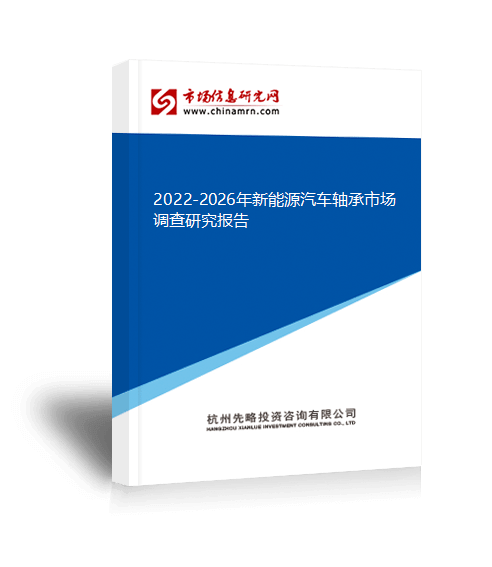 2022-2026年新能源汽车轴承市场调查研究报告(图1)