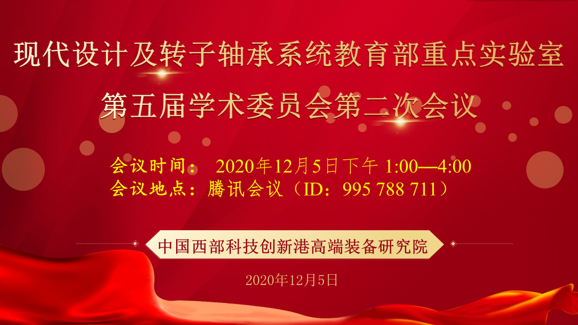 现代设计及转子轴承系统教育部重点实验室​​2020年度学术委员会会议召开(图1)